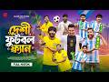 দেশী ফুটবল ফ্যান Deshi Football Fan Udash Sharif Khan New Funny Video FI