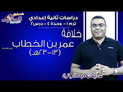 دراسات اجتماعية تانية إعدادي 2019 | خلافة عمرو بن الخطاب |تيرم1- وح4- د2 |الاسكوله