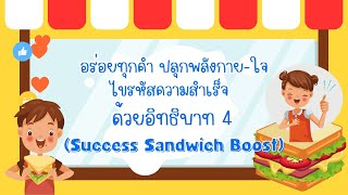 โครงงาน อร่อยทุกคำปลุกพลังกาย-ใจ ไขรหัสความสำเร็จ ด้วยอิทธิบาท 4 (Success Sandwich Boost)