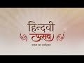 Hindwi Utsav 2022 | रचना में नया क्या | Sheoraj Singh Bechain | Hindwi