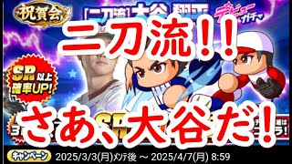 パワプロアプリ実況124　祝賀会ガチャ　【二刀流】大谷翔平をゲットしましょう！