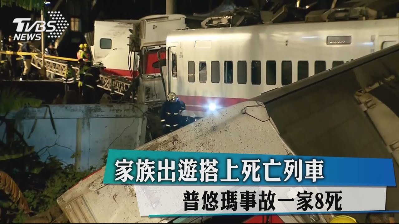 家族出遊搭上死亡列車 普悠瑪事故1家8死