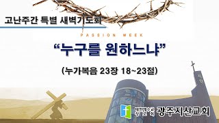 2024-03-27 고난주간 특별 새벽기도회 