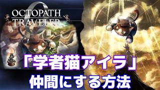 【オクトパストラベラー0】アイラを仲間にする方法・手順を実際のゲーム画面で解説！