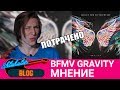 BFMV - Gravity (Очень средний альбом) BFMV - Gravity (Очень средний альбом)