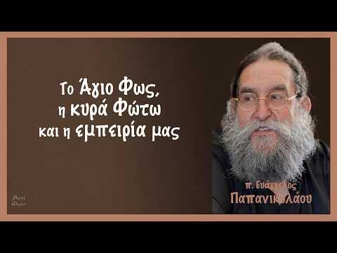Το Άγιο Φως, η κυρά Φώτω και η εμπειρία μας