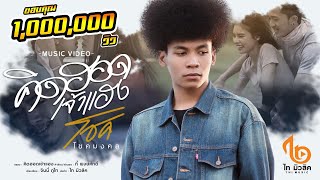 คิดฮอดเจ้าแฮง – โชค โชคมงคล