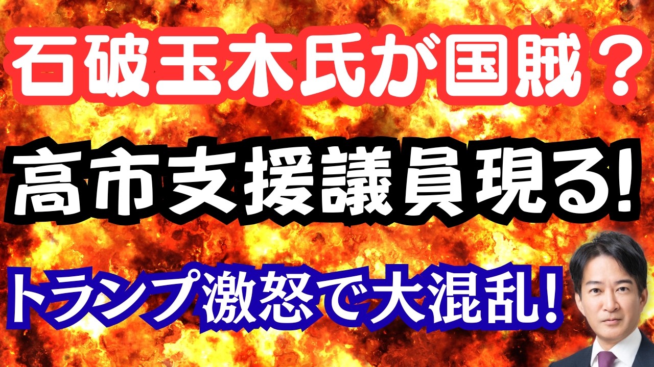【唖然】石破・玉木氏がトンデモ発言で中国大喜び！？新たな高市支援議員が登場、予算成立か！？トランプ激怒でNATO脱退？