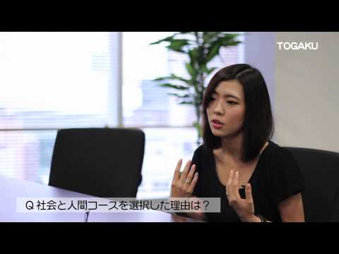 何が学べる？ 人間科学部 社会と人間コース 三日尻 綾さん
