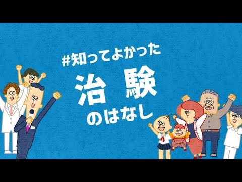 治験ってなに？治験をもっと正しくもっと身近に！