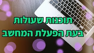 תוכנות שמופעלות אוטומטית בעת עליית המחשב  בווינדוס 10