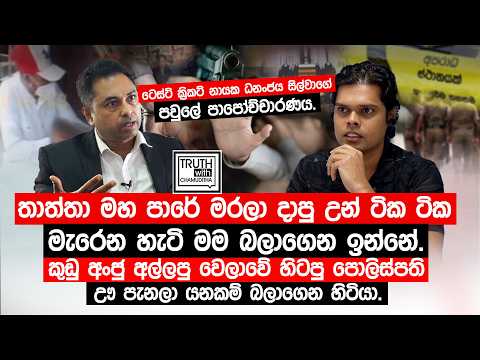 ධනංජය සිල්වාගේ පවුලේ පාපෝච්චාරණය. තාත්තා මහ පාරේ මරලා දාපු උන් ටික ටික මැරෙන හැටි මම බලාගෙන ඉන්නේ.