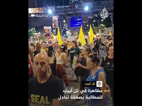 مظاهرة في تل أبيب للمطالبة بصفقة تبادل
