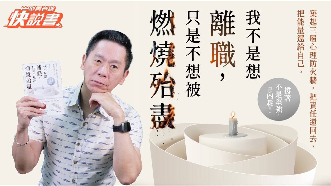 型男老總│書給你聽 EP579_心靈勵志篇：《我不是想離職，只是不想被燃燒殆盡》不必凡事都扛，先接住自?