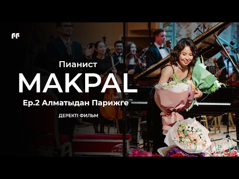 Пианист MAKPAL: Ep.2 Алматыдан Парижге | Деректі фильм