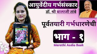 Part 1 । Aayurvediya Garbh Sanskar । Dr. Balaji Tambe | audio book