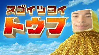 （生配信）未来の社会奴隷が、豆腐を操作する謎ゲー『スゴイツヨイトウフ』を珍道中