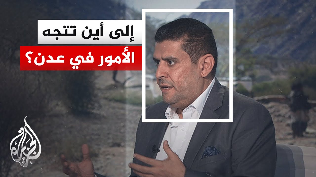 محرر الشؤون اليمنية في قناة الجزيرة: الأمور في عدن تتجه نحو التهدئة