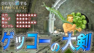 血派生最強!!ここまで"強い"と思わなかった..."大トカゲの大剣"でひた楽リング!!【ELDEN RING】【エルデンリング】