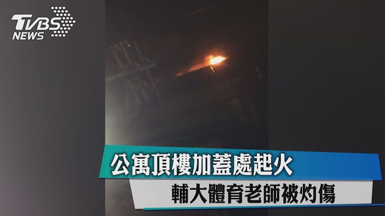 公寓頂樓加蓋處起火 輔大體育老師被灼傷