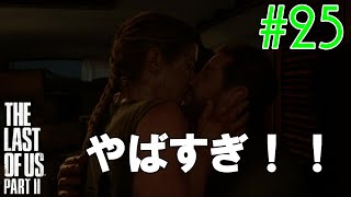【ラスアス2 実況】三角関係は大変ですねｗｗｗ