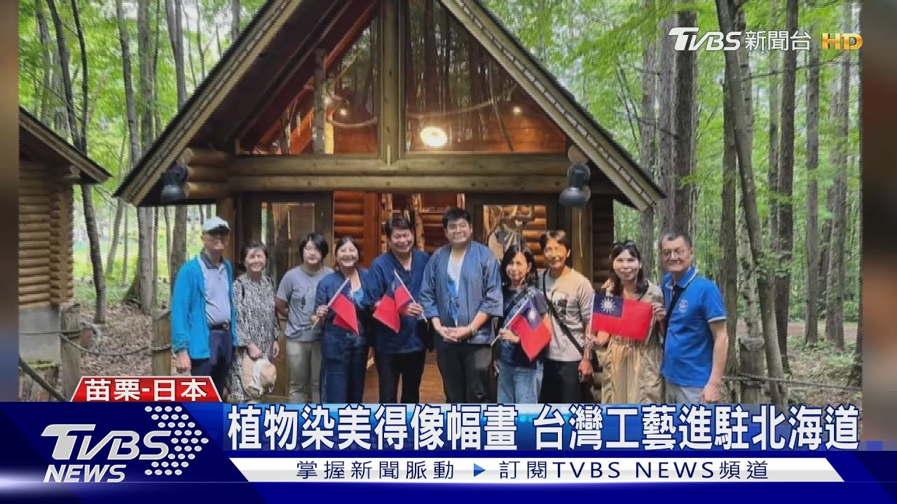 植物染美得像幅畫　台灣工藝進駐北海道