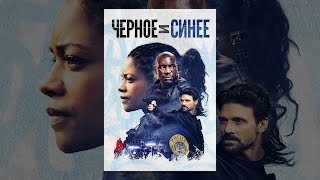 Черное И Синее