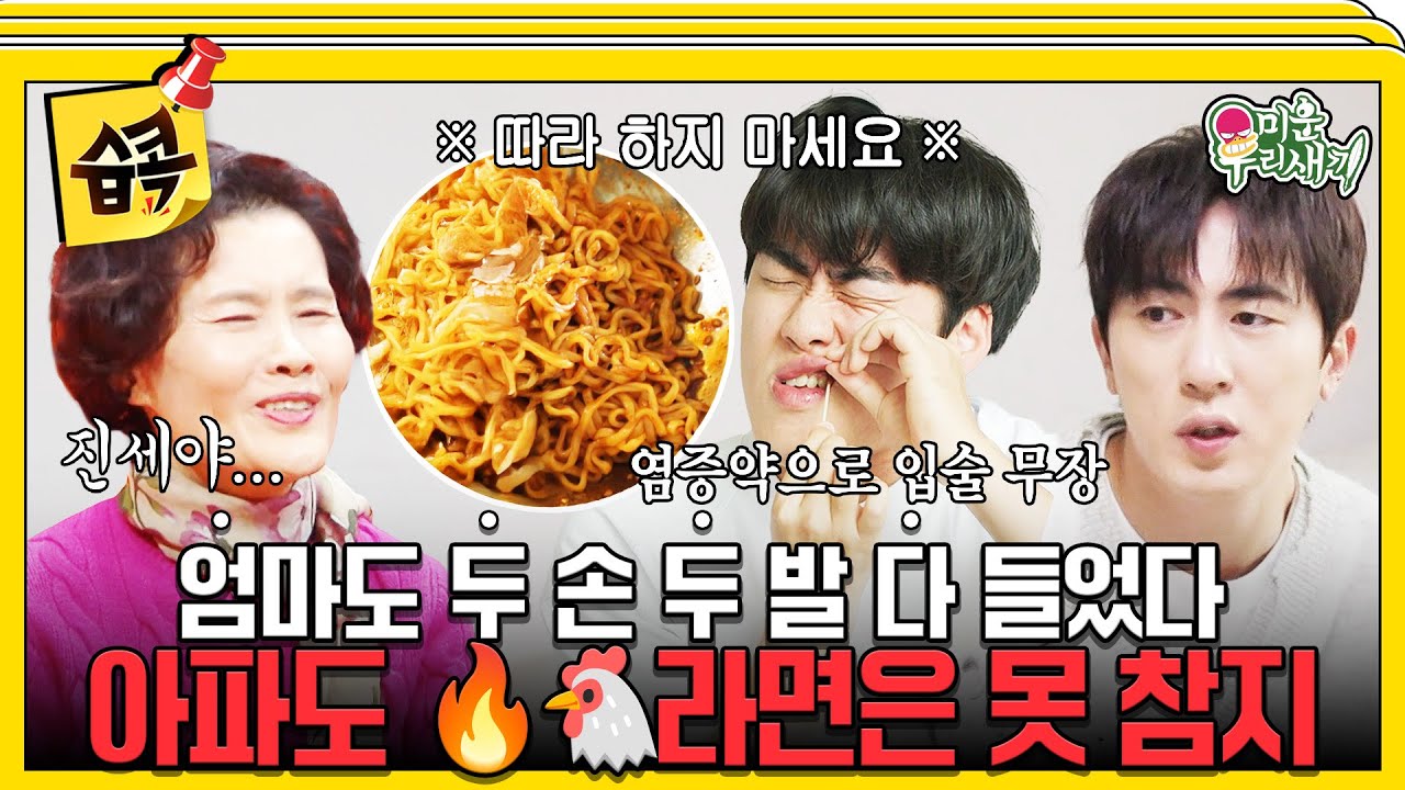 [#습콕📌] 입에 염증 나도 약 바르고 🔥🐔라면 먹는 진세는 못 말려😜 (feat.김원훈) #미운우리새끼 #MyLitt