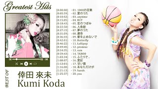 倖田來未ランキング メドレー ♫ Kumi Koda Greatest Hits 2022 ♫ 倖田 來未のベストソング