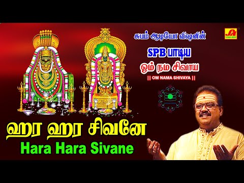 ஹர ஹர சிவனே பாடல் | Hara hara sivanae Song | subamAudioVision #shivansongs #devotionalsong #spbsongs
