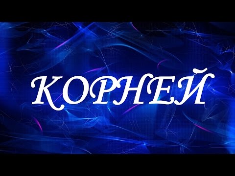 Имя Корней