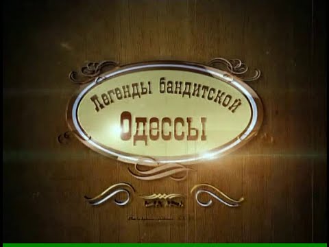 Легенды бандитской Одессы - 1-10 серии