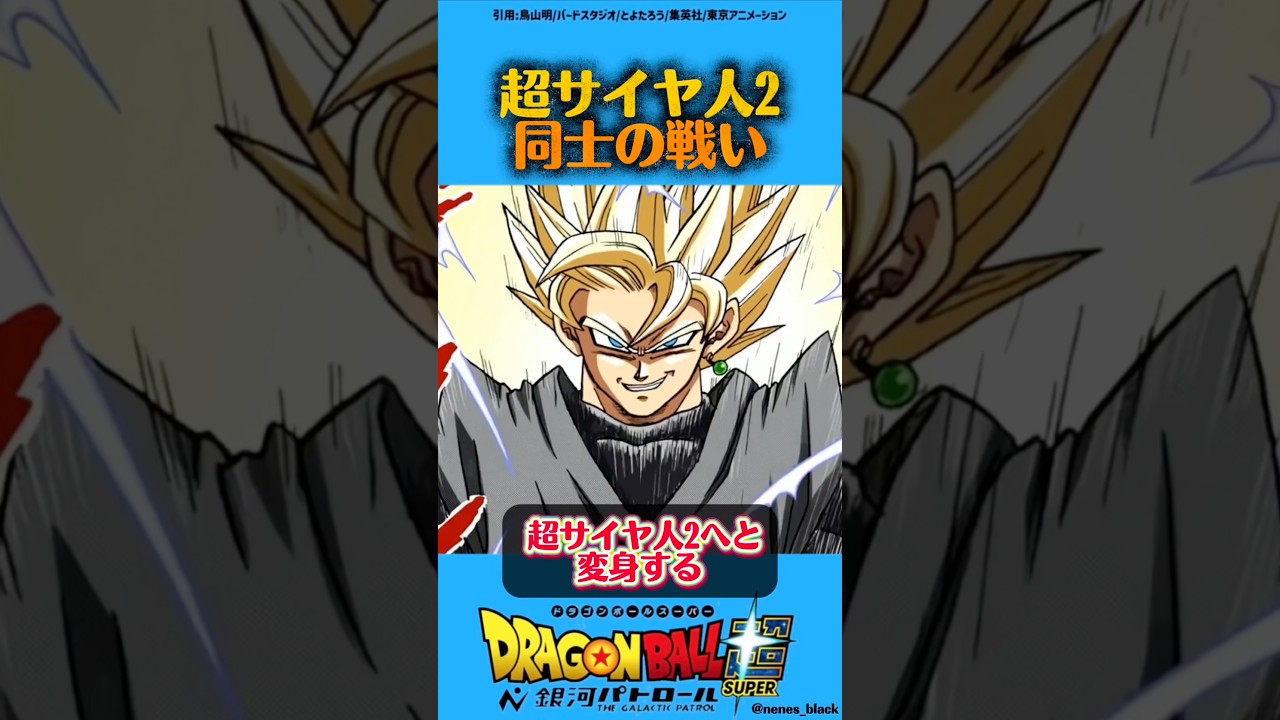 超サイヤ人2同士の戦い#ドラゴンボール #ドラゴンボールz #ドラゴンボール超 #漫画 #アニメ #dragonball #ベジータ #ゴクウブラック