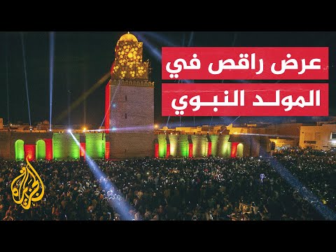 حفل للمولد النبوي يثير الغضب في تونس والجمعية المسؤولة تعتذر