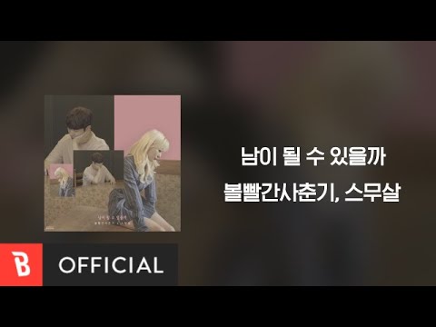 [Lyrics Video] 20 Years of Age, BOL4(스무살, 볼빨간사춘기) - We loved(남이 될 수 있을까)