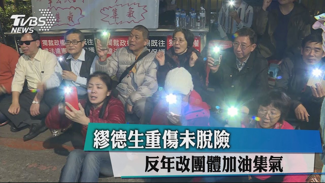 繆德生重傷未脫險 反年改團體加油集氣