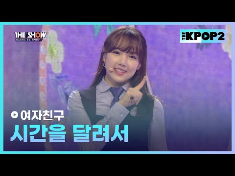 여자친구 - 시간을 달려서 [THE SHOW 160202]