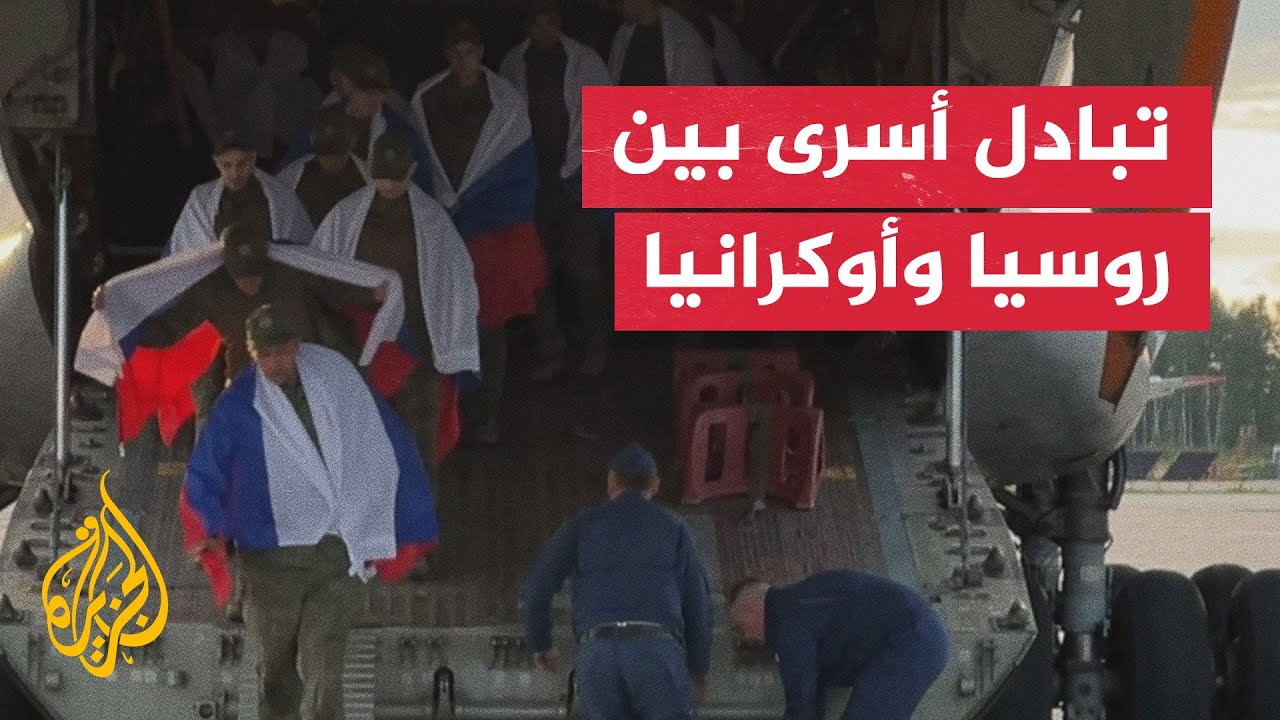 شاهد | صفقة تبادل أسرى بين روسيا وأوكرانيا