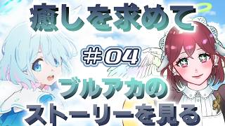 ブルアカのストーリーを読む会 ＃4【ブルーアーカイブ】【subtitles/자막】