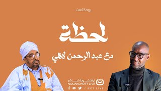 الحلقة الثانية من بودكاست لحظةمع السنمائي والخبير الثقافي عبد الرحمن لاهي#نواكشوط_مباشر