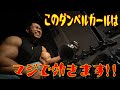 このダンベルカールはマジで効きます!!