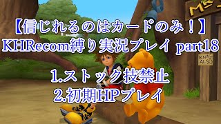【信じれるのはカードのみ！】KHRecom縛り実況プレイ part18