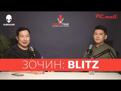 FreezeTime #33: Зочин bLitz