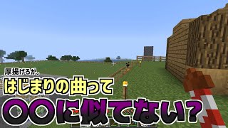 Shortsで流行ったBGM「はじまりの曲」って○○に似てない?【マインクラフト】