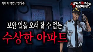 Download lagu 【무서운이야기 실화】 보안 일을 오래 할 수 없는 수상한 아파트ㅣ익명님 사연ㅣ돌비공포라디오ㅣ괴담ㅣ미스테리 인터뷰ㅣ시청자 사연ㅣ공포툰ㅣ오싹툰 mp3