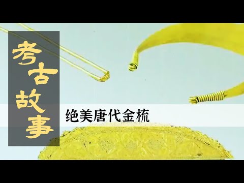 唐代的梳子也太精美了：掐丝焊缀金珠 唐代手工艺巅峰！&mdash;&mdash;花舞大唐春2《考古故事》| 中华国宝