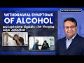 Withdrawal Symptoms Of Alcohol குடிப்பழக்கத்தை நிறுத்த�