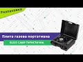 Видеообзор ElicoCamp BDZ-155B (66005)