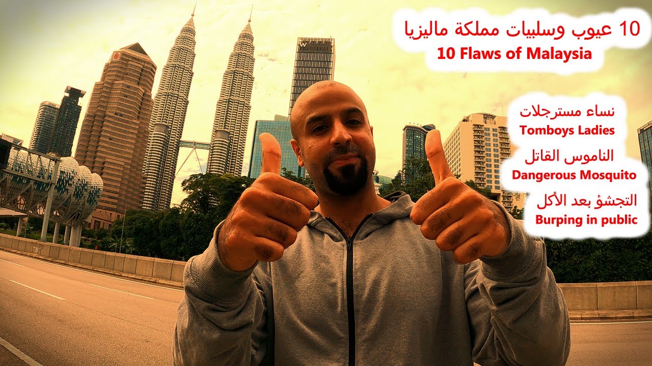 10 عيوب وسلبيات مملكة ماليزيا 🇲🇾 (نساء مسترجلات - الناموس القاتل - التجشؤ بعد الأكل - الفساد إلخ)
