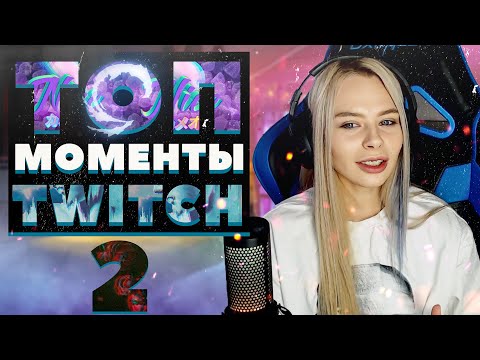 Михалина смотрит Топ Моменты Twitch СНЯЛА КОФТУ 😂 | Оляша Показала Наряды